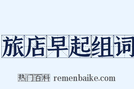 旅店早起组词是什么意思的图片